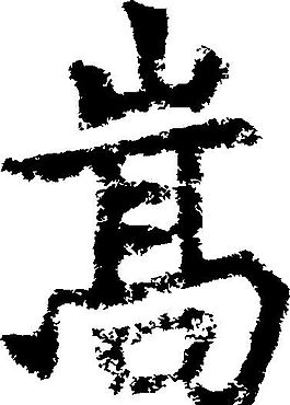 嵩 書法 漢字 十三畫 傳統藝術 矢量 AI格式_4097