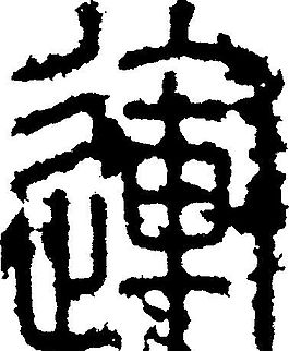 運(yùn)（運(yùn)） 書法 漢字 十三畫 傳統(tǒng)藝術(shù) 矢量 AI格式_3651