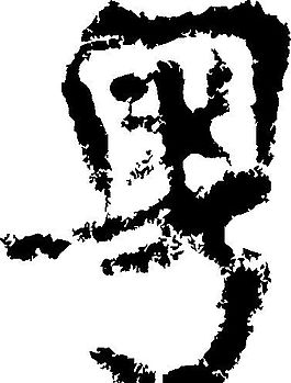 粵 書法 漢字 十三畫 傳統(tǒng)藝術(shù) 矢量 AI格式_2715