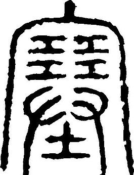 塞 书法 汉字 十三画 传统艺术 矢量 AI格式_0731