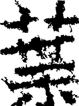 葉（葉） 書法 漢字 十三畫 傳統(tǒng)藝術(shù) 矢量 AI格式_0550