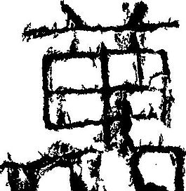 萬（万） 书法 汉字 十三画 传统艺术 矢量 AI格式_0300