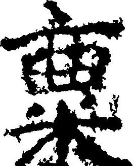 稟（稟） 書法 漢字 十三畫 傳統(tǒng)藝術(shù) 矢量 AI格式_1072