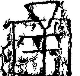 通 书法 汉字 十一画 传统艺术 矢量 AI格式_2588