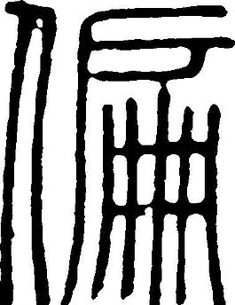 偏 書法 漢字 十一畫 傳統(tǒng)藝術 矢量 AI格式_0412