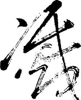 滅（滅） 書法 漢字 十三畫 傳統(tǒng)藝術(shù) 矢量 AI格式_1675