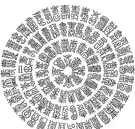 矢量书法艺术 毛笔书法 AI源文件_0042