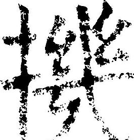 機（机） 书法 汉字 十六画 传统艺术 矢量 AI格式_0743