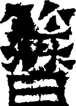 簪 書法 漢字 十八畫 傳統(tǒng)藝術 矢量 AI格式_2712
