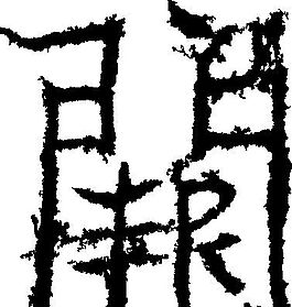 闕（闕） 書法 漢字 十八畫 傳統藝術 矢量 AI格式_2145
