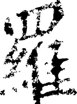 羅（罗） 书法 汉字 十九画 传统艺术 矢量 AI格式_0636