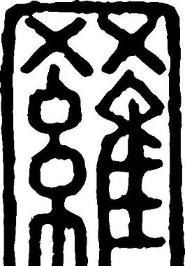 羅（罗） 书法 汉字 十九画 传统艺术 矢量 AI格式_0630