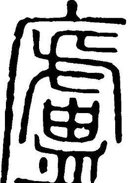 廬（廬） 書法 漢字 十九畫 傳統(tǒng)藝術(shù) 矢量 AI格式_0085