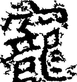 寵（寵） 書法 漢字 十九畫 傳統(tǒng)藝術(shù) 矢量 AI格式_0054