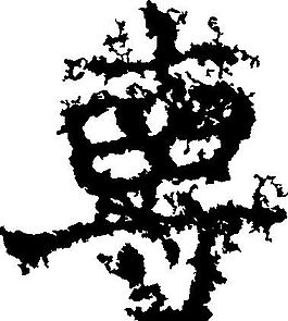 専（专） 书法 汉字 十一画 传统艺术 矢量 AI格式_0506