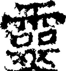 靈（靈） 書法 漢字 二十四畫 傳統(tǒng)藝術(shù) 矢量 AI格式_0226