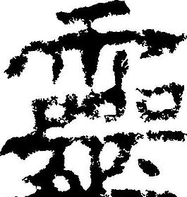 靈（靈） 書(shū)法 漢字 二十四畫(huà) 傳統(tǒng)藝術(shù) 矢量 AI格式_0223