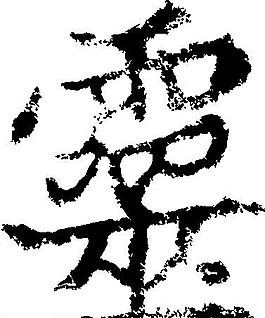 靈（靈） 書(shū)法 漢字 二十四畫(huà) 傳統(tǒng)藝術(shù) 矢量 AI格式_0206