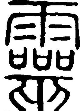 靈（靈） 書法 漢字 二十四畫 傳統(tǒng)藝術(shù) 矢量 AI格式_0162