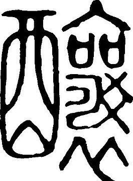 釀（釀） 書(shū)法 漢字 二十四畫(huà) 傳統(tǒng)藝術(shù) 矢量 AI格式_0129