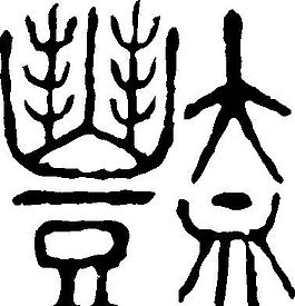 艷（艷） 書法 漢字 二十四畫 傳統(tǒng)藝術(shù) 矢量 AI格式_0062