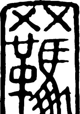 羈（羁） 书法 汉字 二十四画 传统艺术 矢量 AI格式_0046