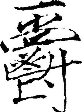 鬱 書法 漢字 二十九畫 傳統(tǒng)藝術(shù) 矢量 AI格式_0037