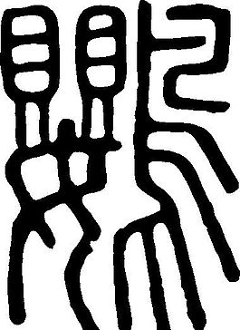 鸚（鸚） 書法 漢字 二十八畫 傳統藝術 矢量 AI格式_0019