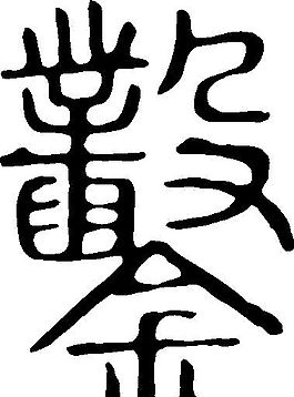鑿 書法 漢字 二十八畫 傳統藝術 矢量 AI格式_0002