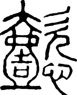 懿 書法 漢字 二十二畫 傳統(tǒng)藝術(shù) 矢量 AI格式_0507