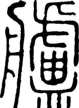 囊 書法 漢字 二十二畫 傳統(tǒng)藝術(shù) 矢量 AI格式_0364