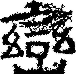 巒（巒） 書法 漢字 二十二畫 傳統(tǒng)藝術(shù) 矢量 AI格式_0037