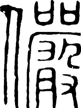 儼（俨） 书法 汉字 二十二画 传统艺术 矢量 AI格式_0024