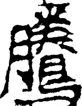 騰（騰） 書法 漢字 二十畫 傳統藝術 矢量 AI格式_0096