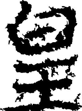 皇 書法 漢字 九畫 傳統藝術 矢量 AI格式_3395