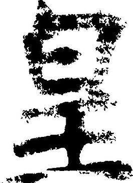 皇 書法 漢字 九畫 傳統藝術 矢量 AI格式_3389