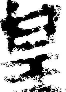 皇 書法 漢字 九畫 傳統藝術 矢量 AI格式_3294