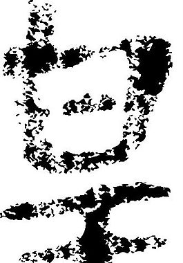 皇 書法 漢字 九畫 傳統藝術 矢量 AI格式_3290