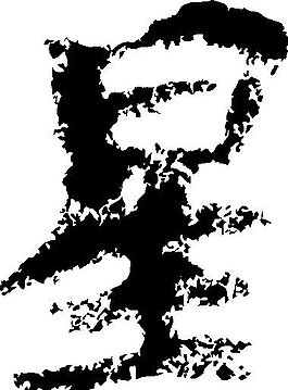 星 書法 漢字 九畫 傳統藝術 矢量 AI格式_0682