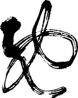 既 書法 漢字 九畫 傳統藝術 矢量 AI格式_4782