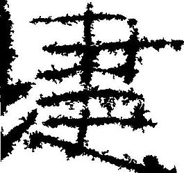 建 書法 漢字 九畫 傳統藝術 矢量 AI格式_2781