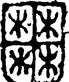 囿 書法 漢字 九畫 傳統藝術 矢量 AI格式_1410