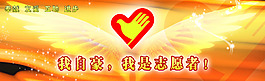 志愿者