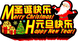 圣誕快樂(lè)元旦快樂(lè)免費(fèi)下載