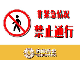 禁止通行