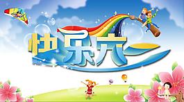 快樂六一海報