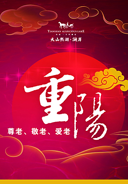 重陽節(jié)  夕陽 祥云 天山熙湖圖片