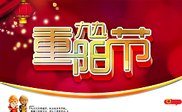 重陽節(jié)節(jié)日素材圖片