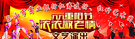 重陽節(jié)匯演圖片