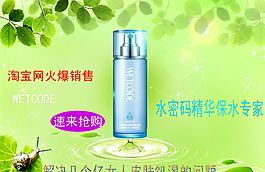淘宝网水密码精华专家化妆品海报图片